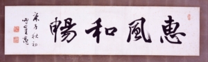 「恵風和暢」《書の力　第3回》